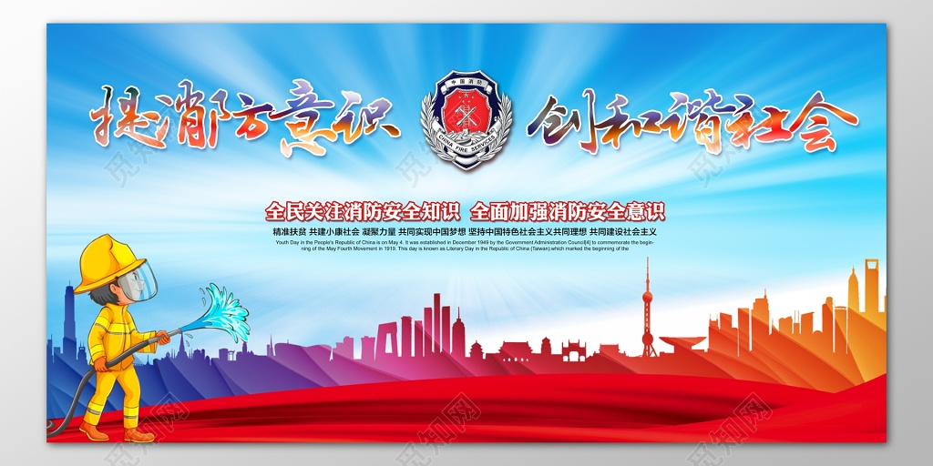 提高消防安全意识119安全意识创和谐社会海报模板