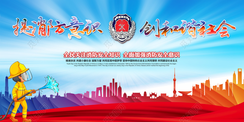 提高消防安全意识119安全意识创和谐社会海报模板