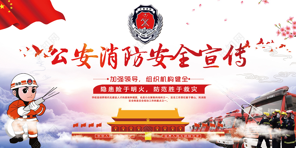 卡通公安消防安全119学校隐患防范安全意识宣传栏