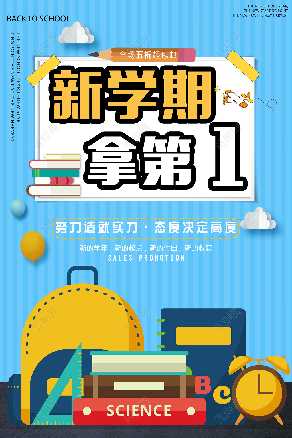 
新学期拿第一补习开学季海报