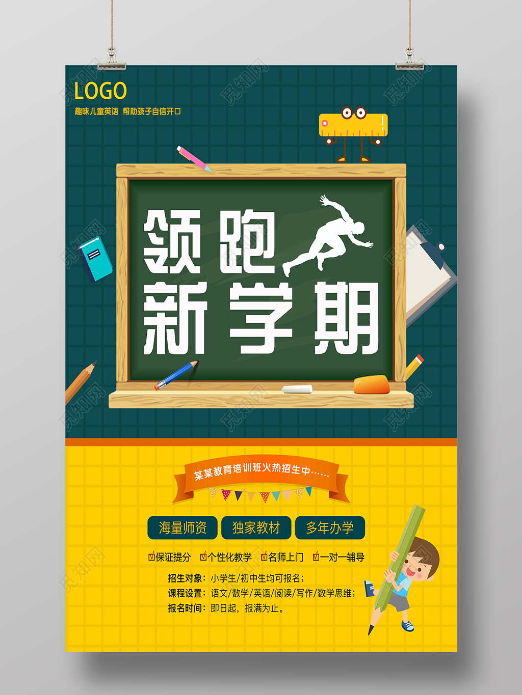 补习班招生开学啦领跑新学期海报
