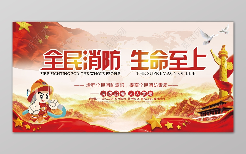 卡通消防员全民消防生命至上安全119安全意识国旗展板