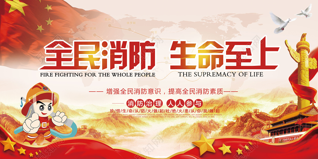 卡通消防员全民消防生命至上安全119安全意识国旗展板