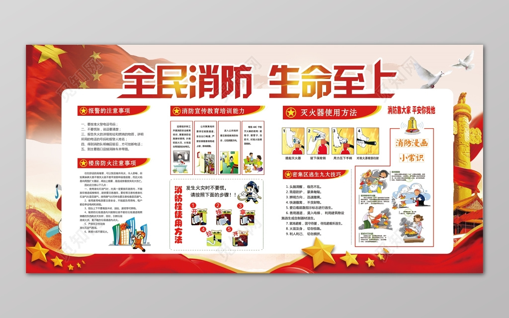漫画教育全民消防生命至上安全119安全意识宣传栏