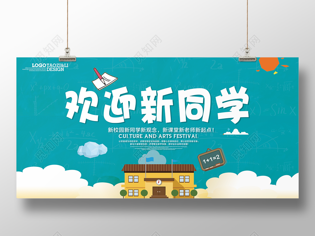 新学期开学欢迎新同学展板设计