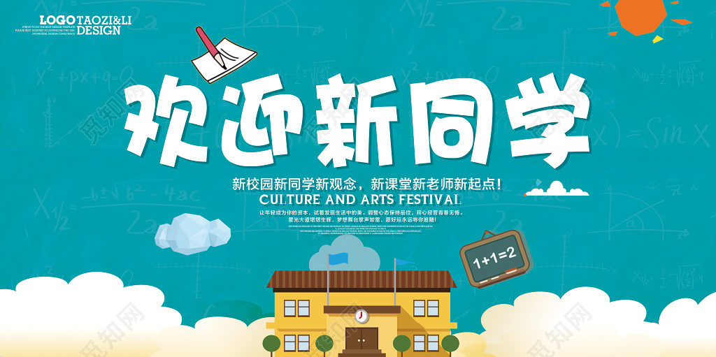 新学期开学欢迎新同学展板设计