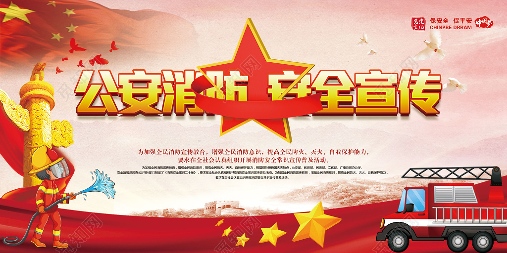 公安消防安全宣传119安全意识国旗卡通展板