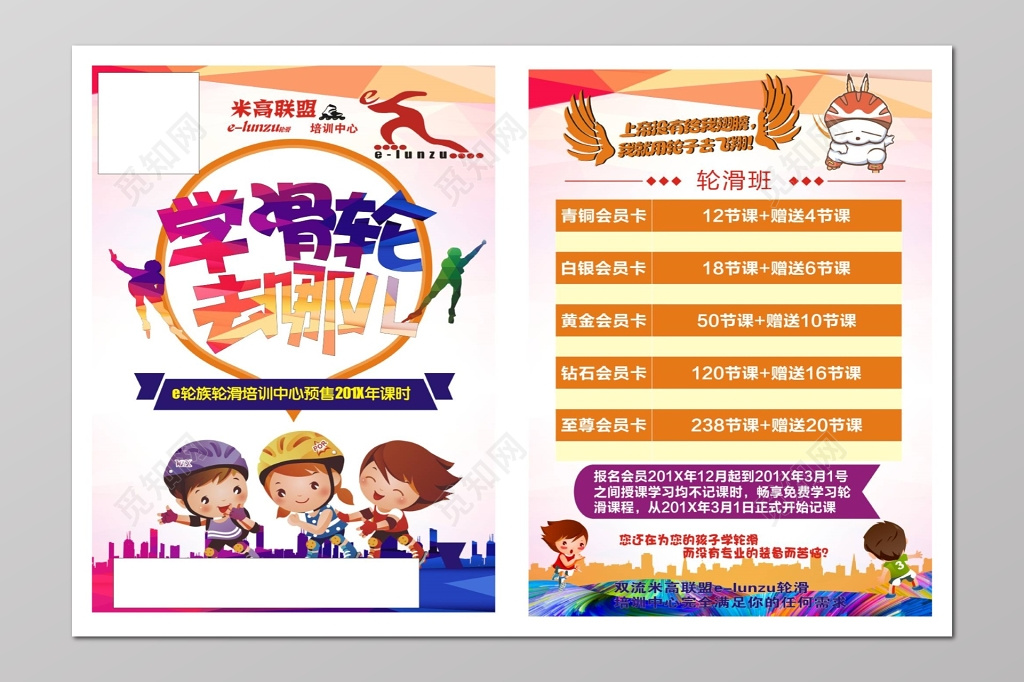 轮滑培训中心开课报名办卡优惠活动宣传单