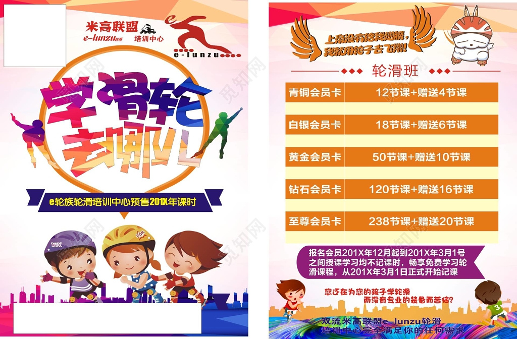 轮滑培训中心开课报名办卡优惠活动宣传单
