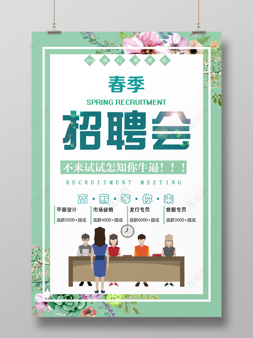 2109春季招聘会诚聘精英加入我们