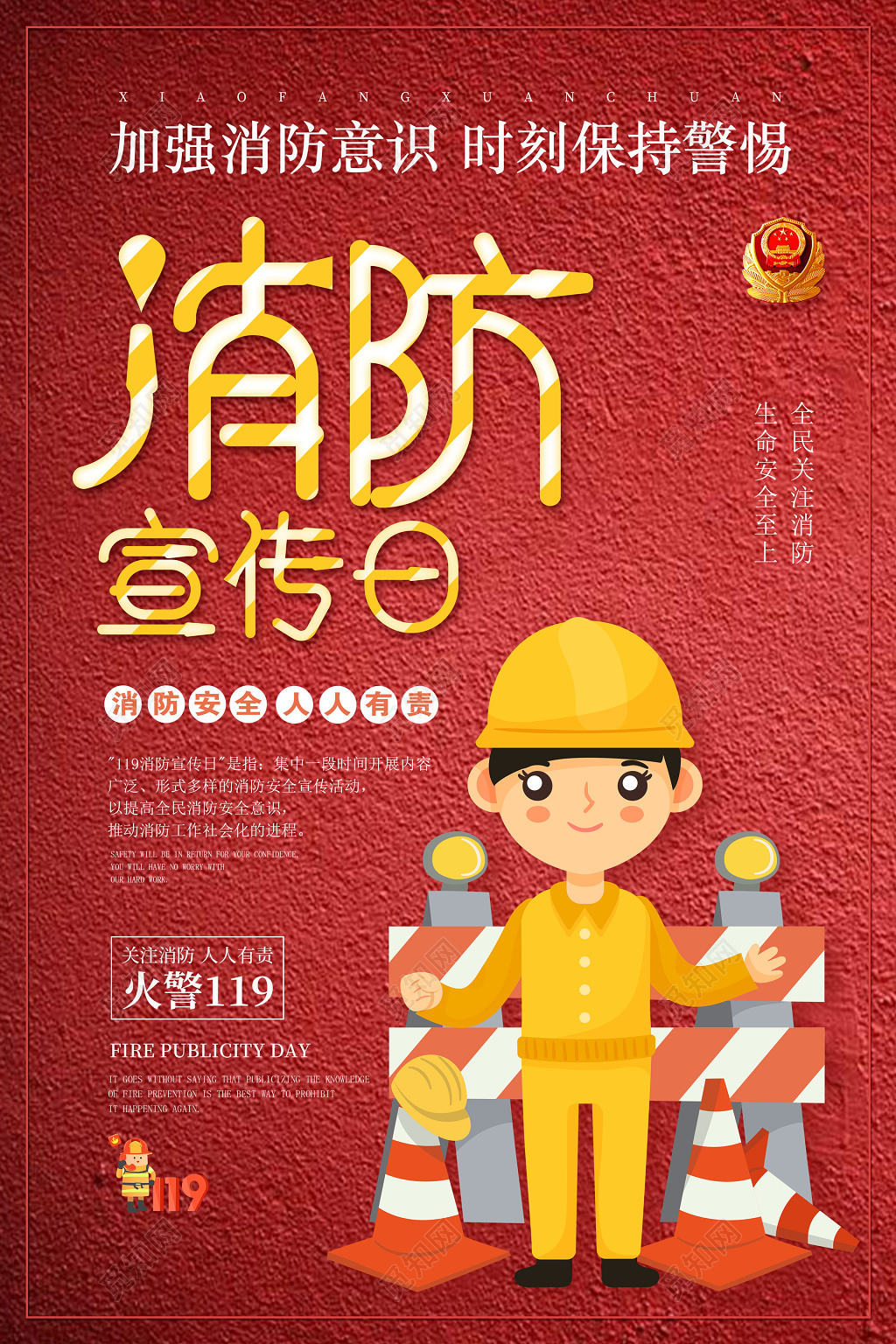 消防宣传日消防安全119加强安全意识卡通海报模板