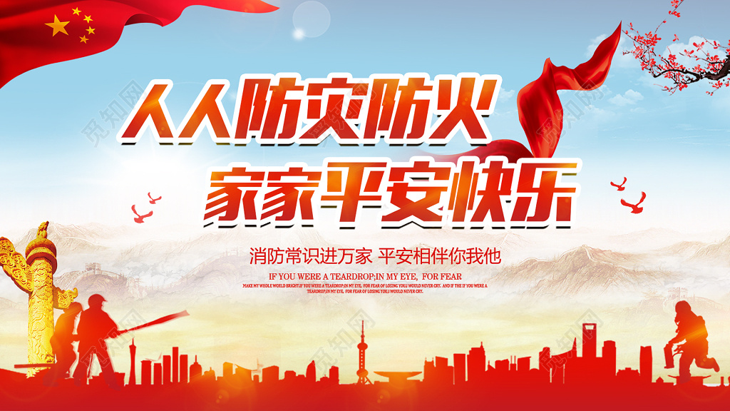 人人防灾防火消防安全119加强安全意识海报模板