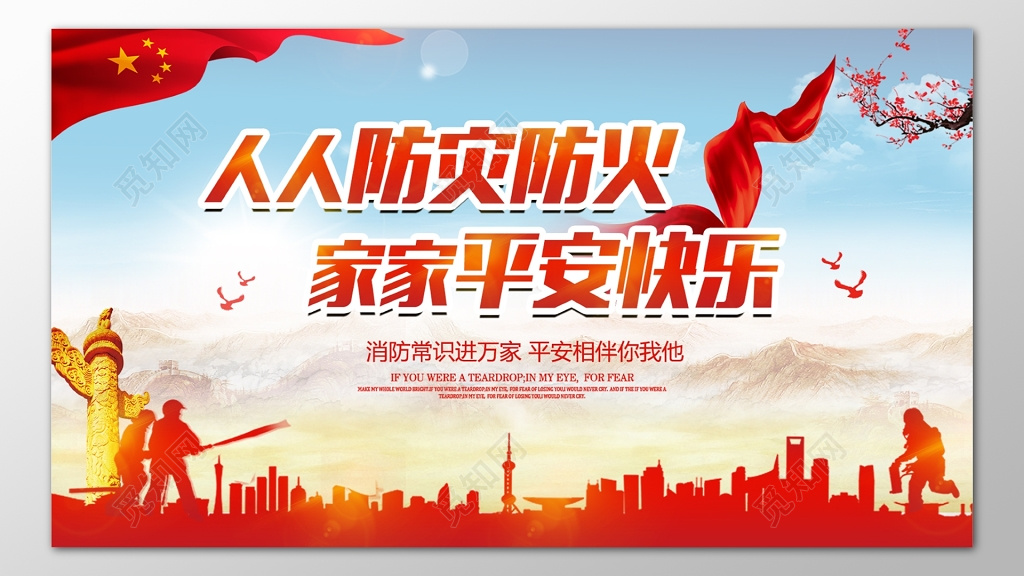 人人防灾防火消防安全119加强安全意识海报模板