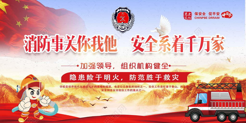 消防安全防范胜于救灾119安全意识系大家海报模板