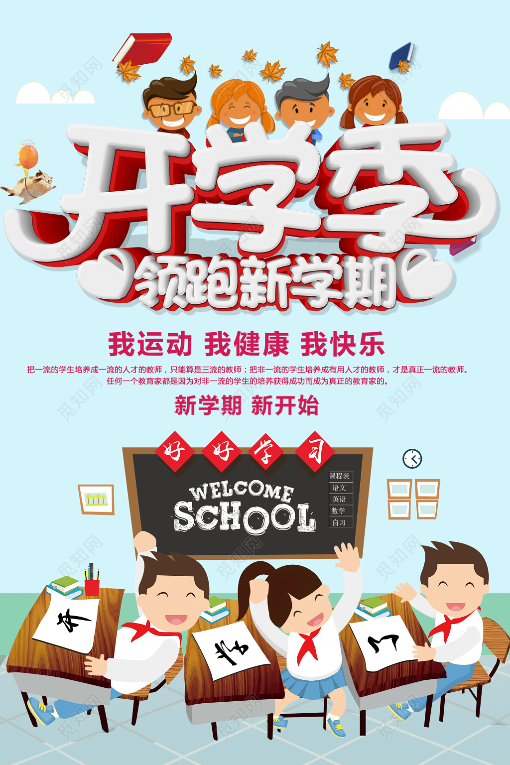开学季领跑新学期教育培训宣传海报