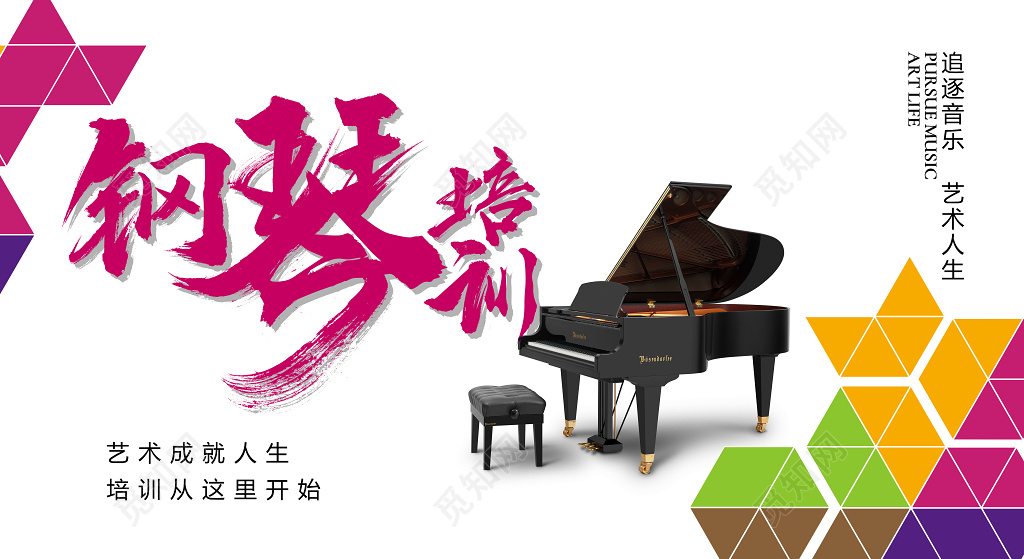 钢琴招生钢琴培训几何时尚展板设计