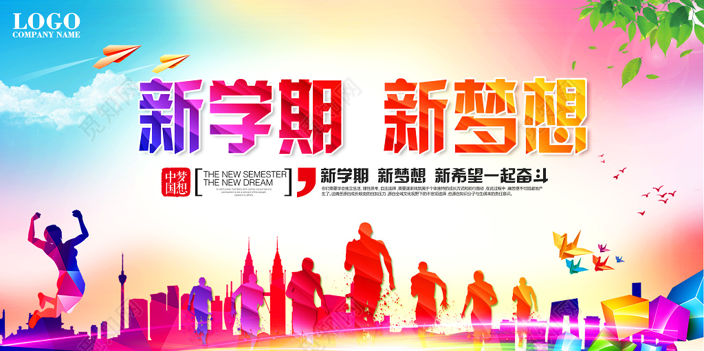 新学期新梦想开学典礼学校展板