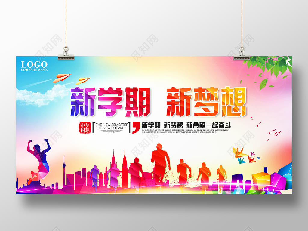 新学期新梦想开学典礼学校展板