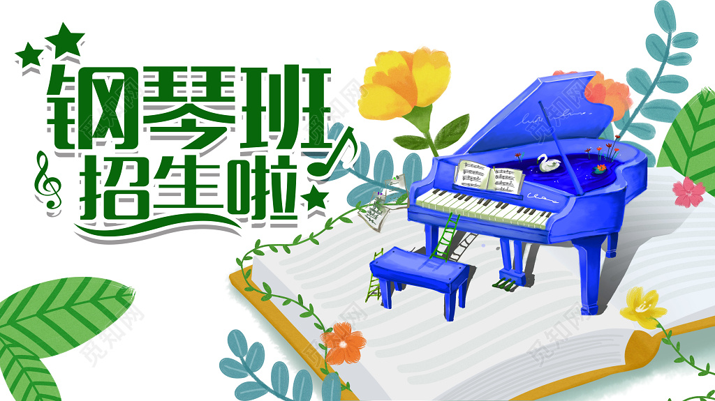 绿植钢琴招生钢琴培训展板设计