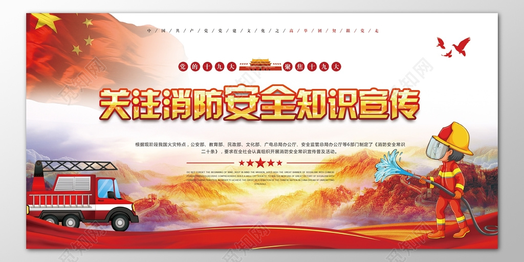 关注消防安全知识宣传消防安全119安全意识海报模板