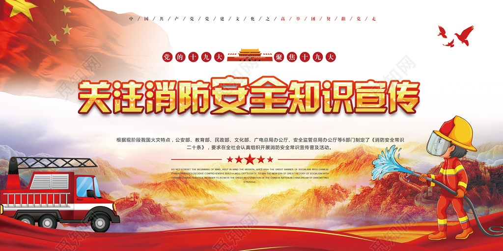 关注消防安全知识宣传消防安全119安全意识海报模板