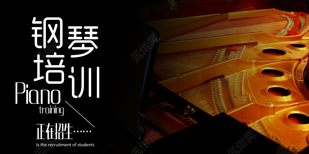 钢琴招生钢琴培训正在招生文艺古风展板设计