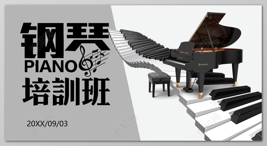 钢琴招生钢琴培训灰色简约大气展板设计