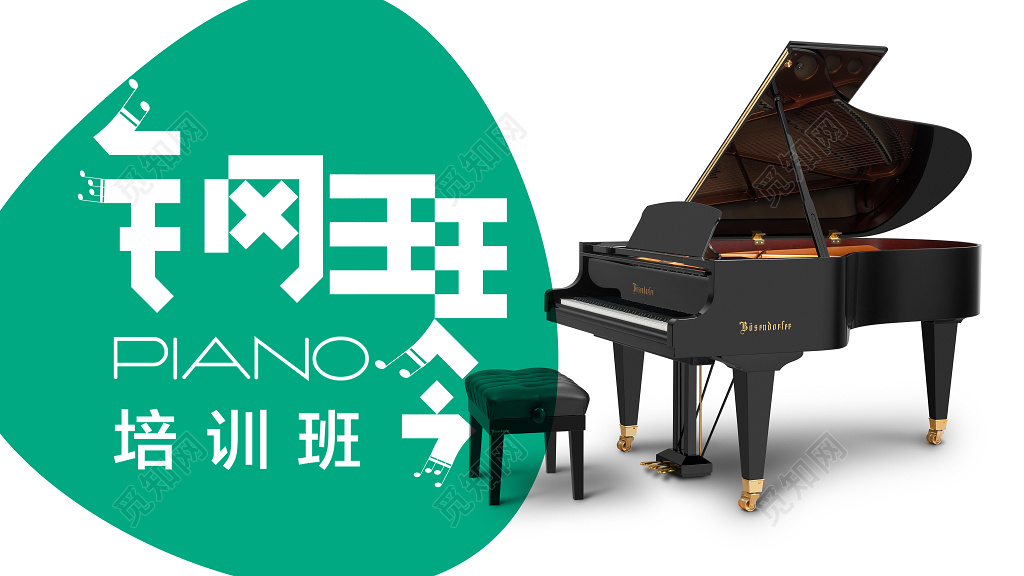 钢琴培训班钢琴招生钢琴培训展板设计