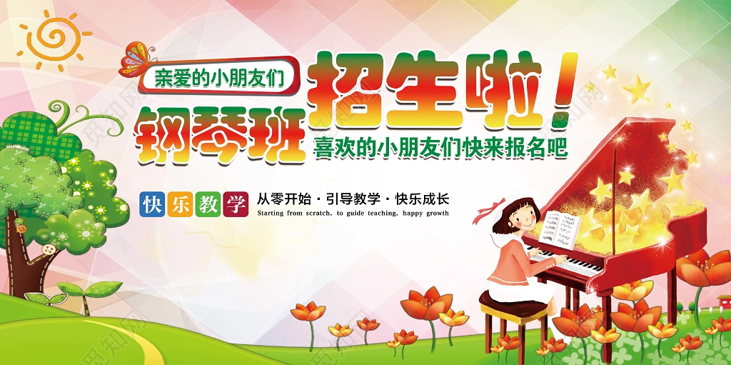 钢琴班招生啦小朋友快来报名展板设计