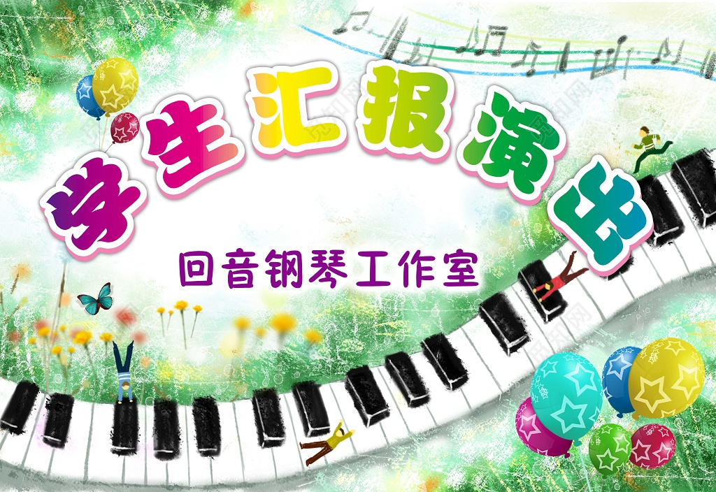 学生汇报演出演唱会钢琴工作室展板设计