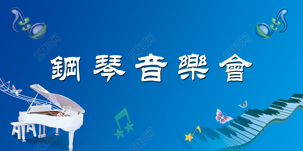 钢琴音乐节音乐会蓝色展板设计