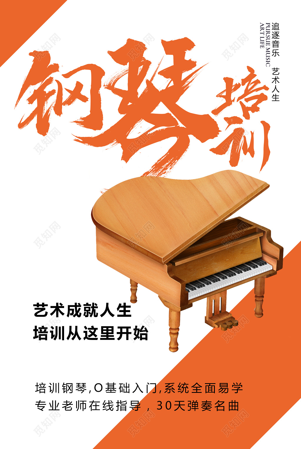 钢琴培训艺术人生兴趣班招生海报