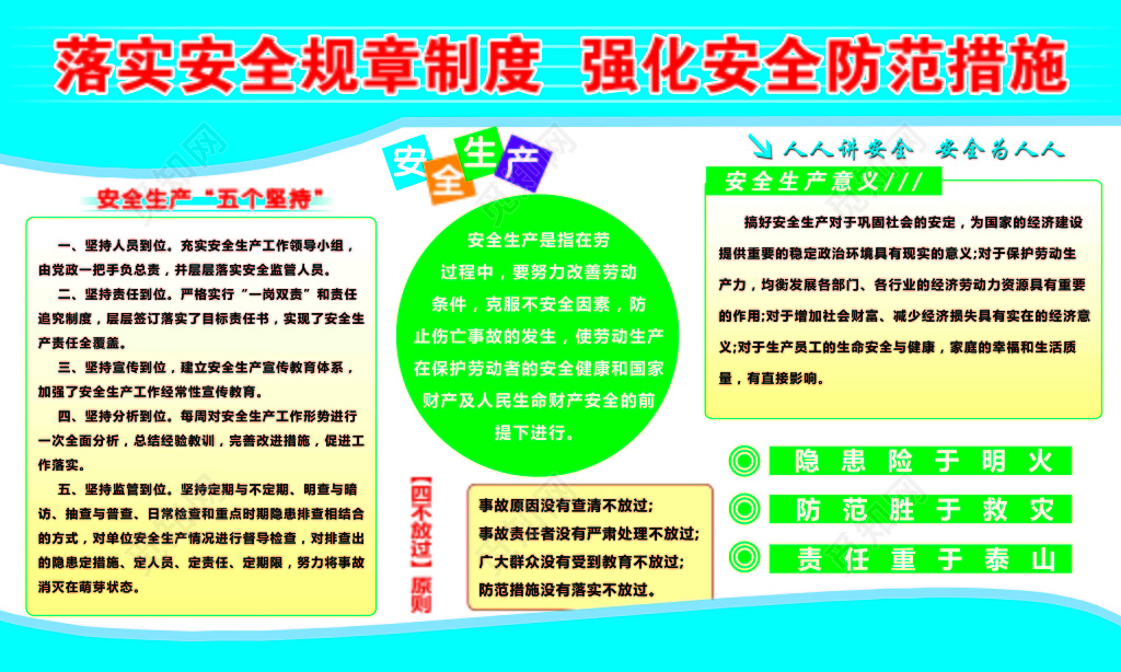 落实安全规章制度强化安全防范措施宣传单