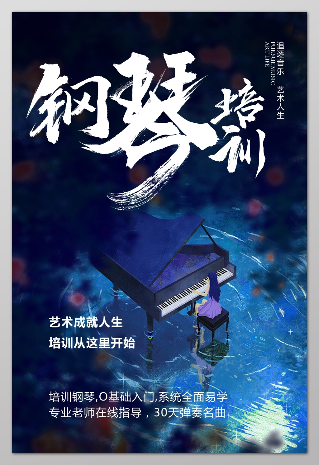 钢琴招生钢琴培训蓝色海报设计
