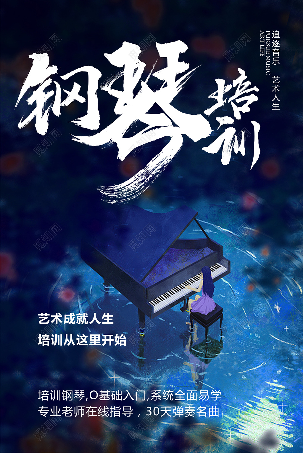 钢琴招生钢琴培训蓝色海报设计