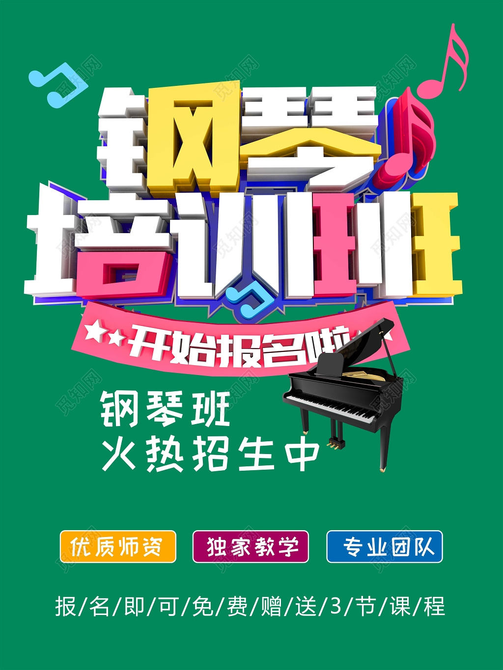 钢琴招生钢琴培训火热招生海报设计