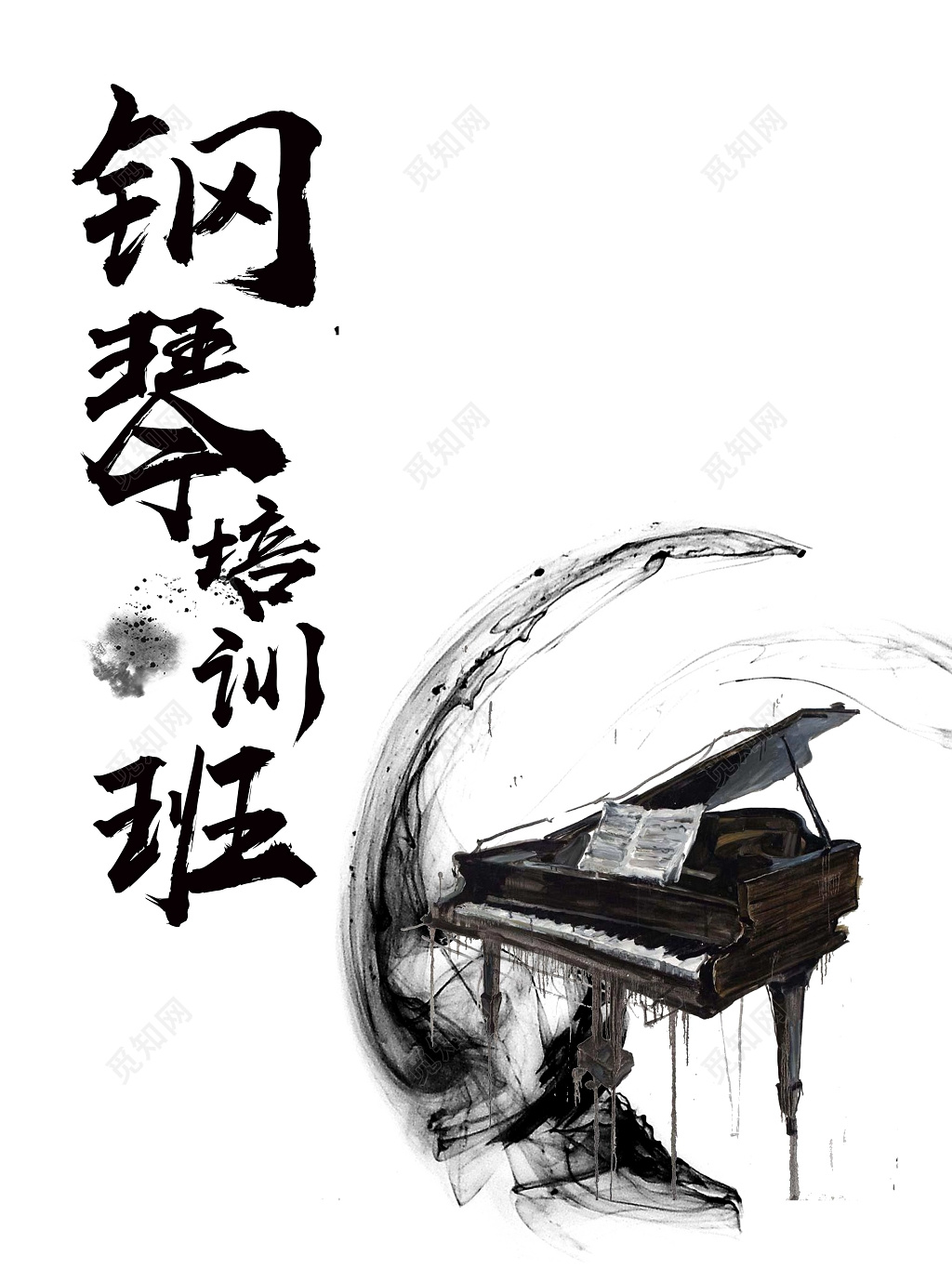 钢琴培训班水墨大气简约海报设计