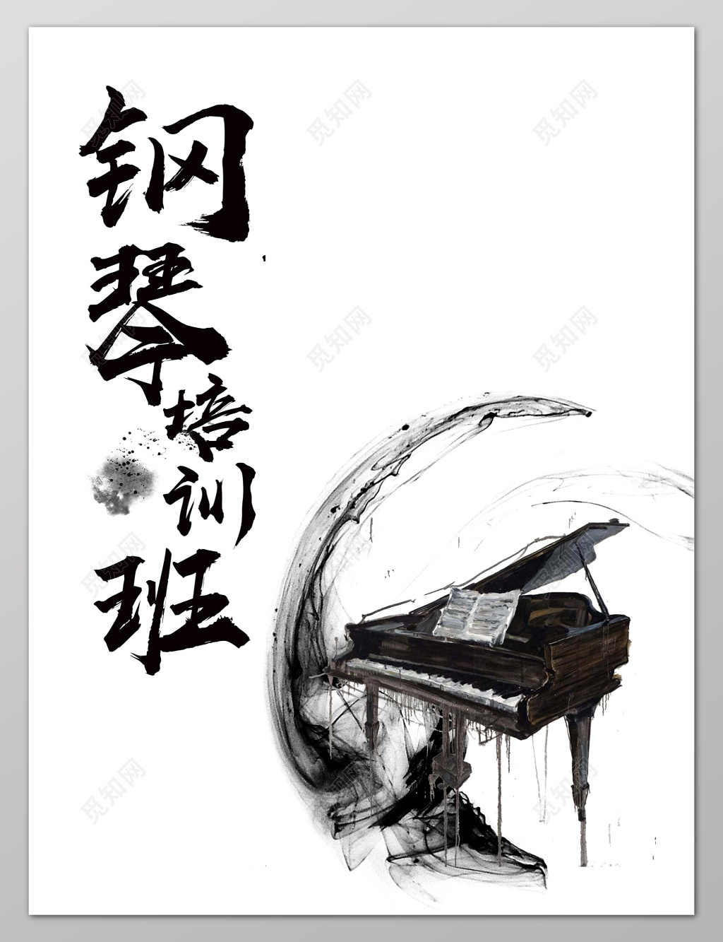 钢琴培训班水墨大气简约海报设计