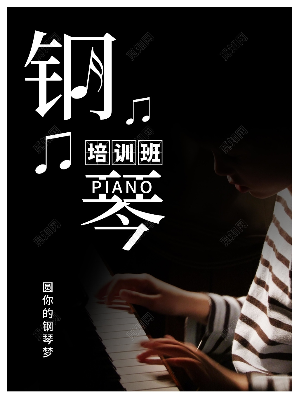 钢琴培训班圆你的钢琴梦海报设计