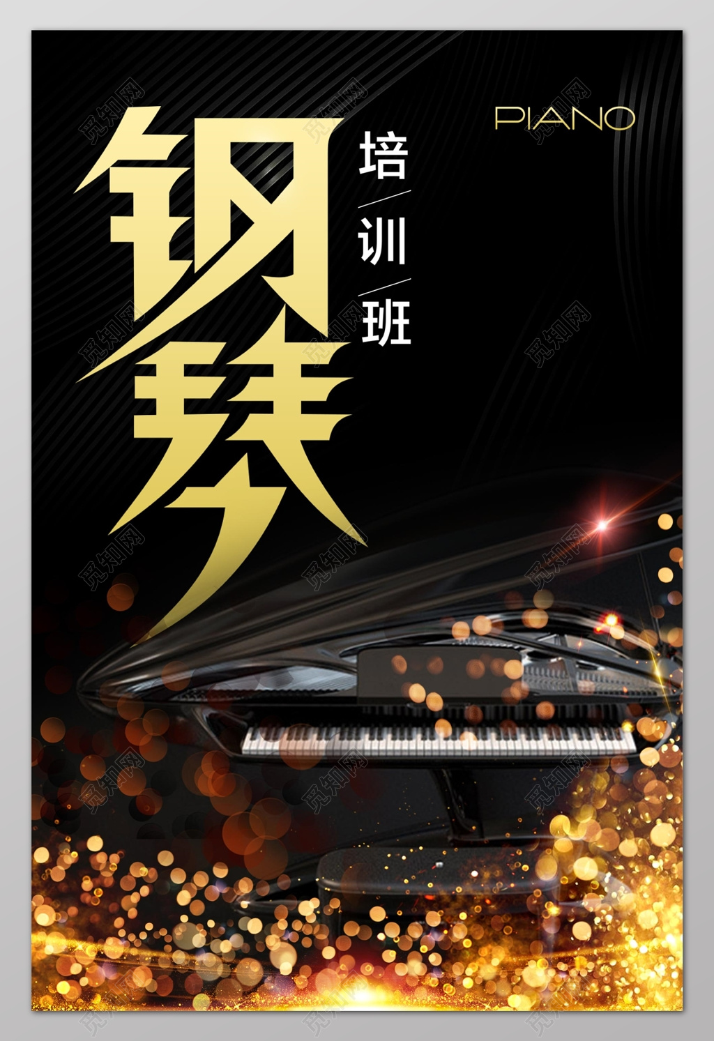 黑色大气奢华钢琴招生钢琴培训海报设计