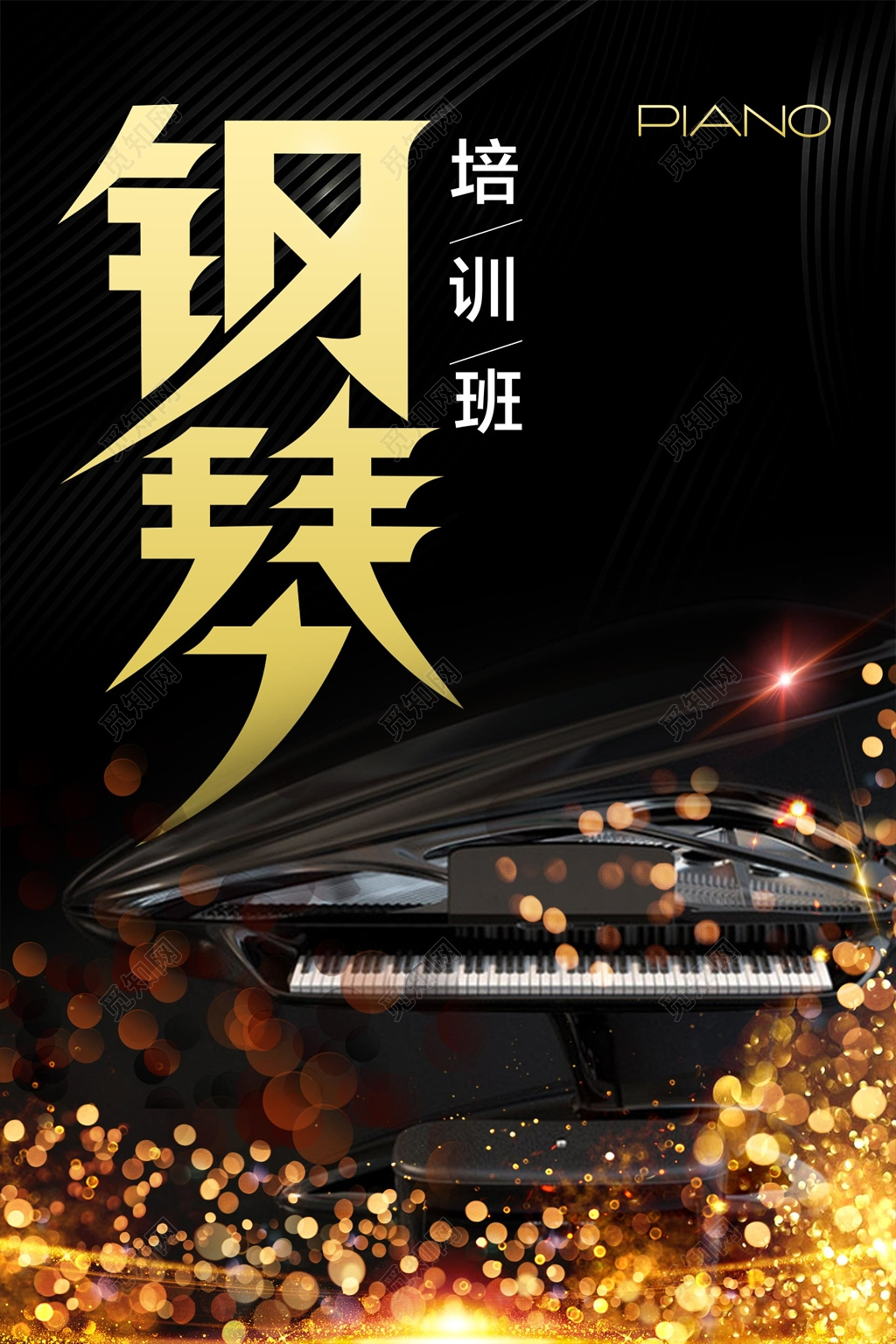 黑色大气奢华钢琴招生钢琴培训海报设计
