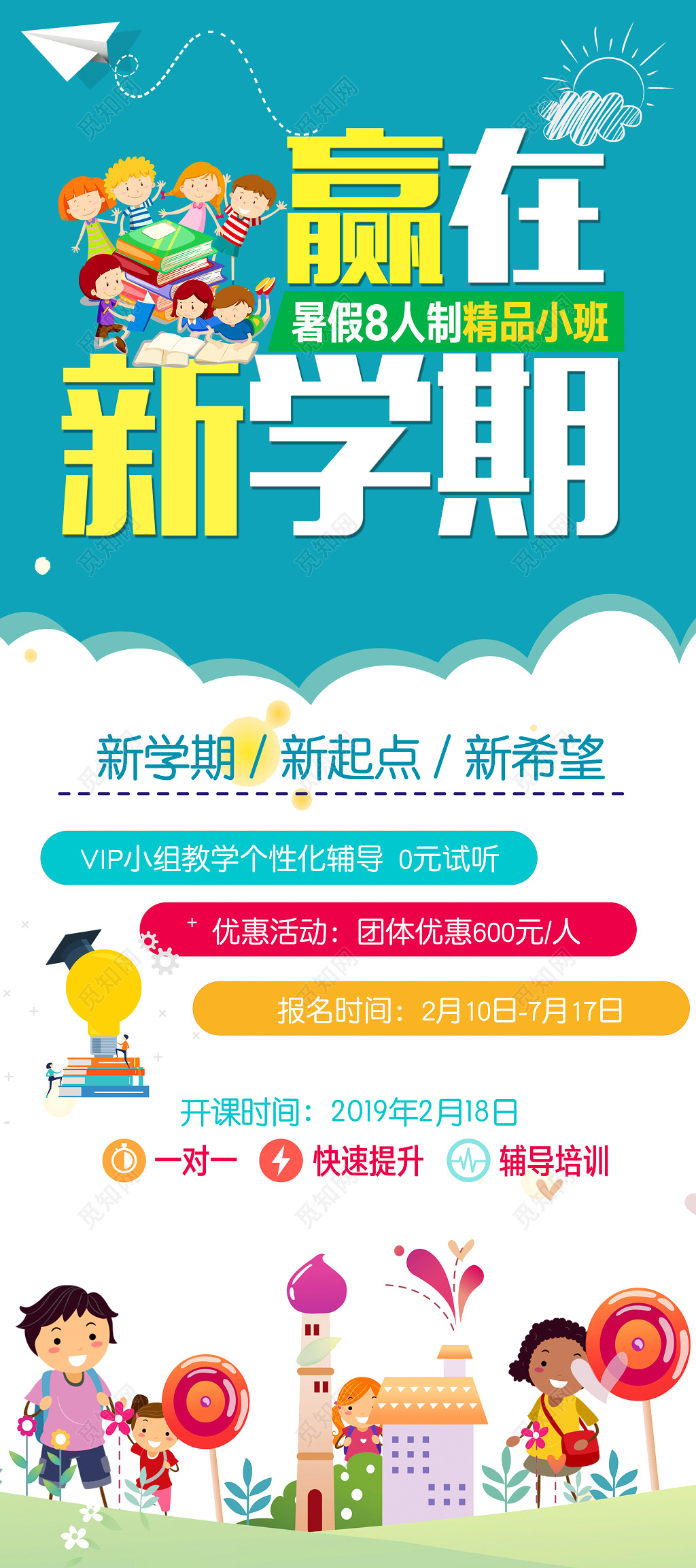 赢在新学期新起点新希望寒假辅导班宣传展架