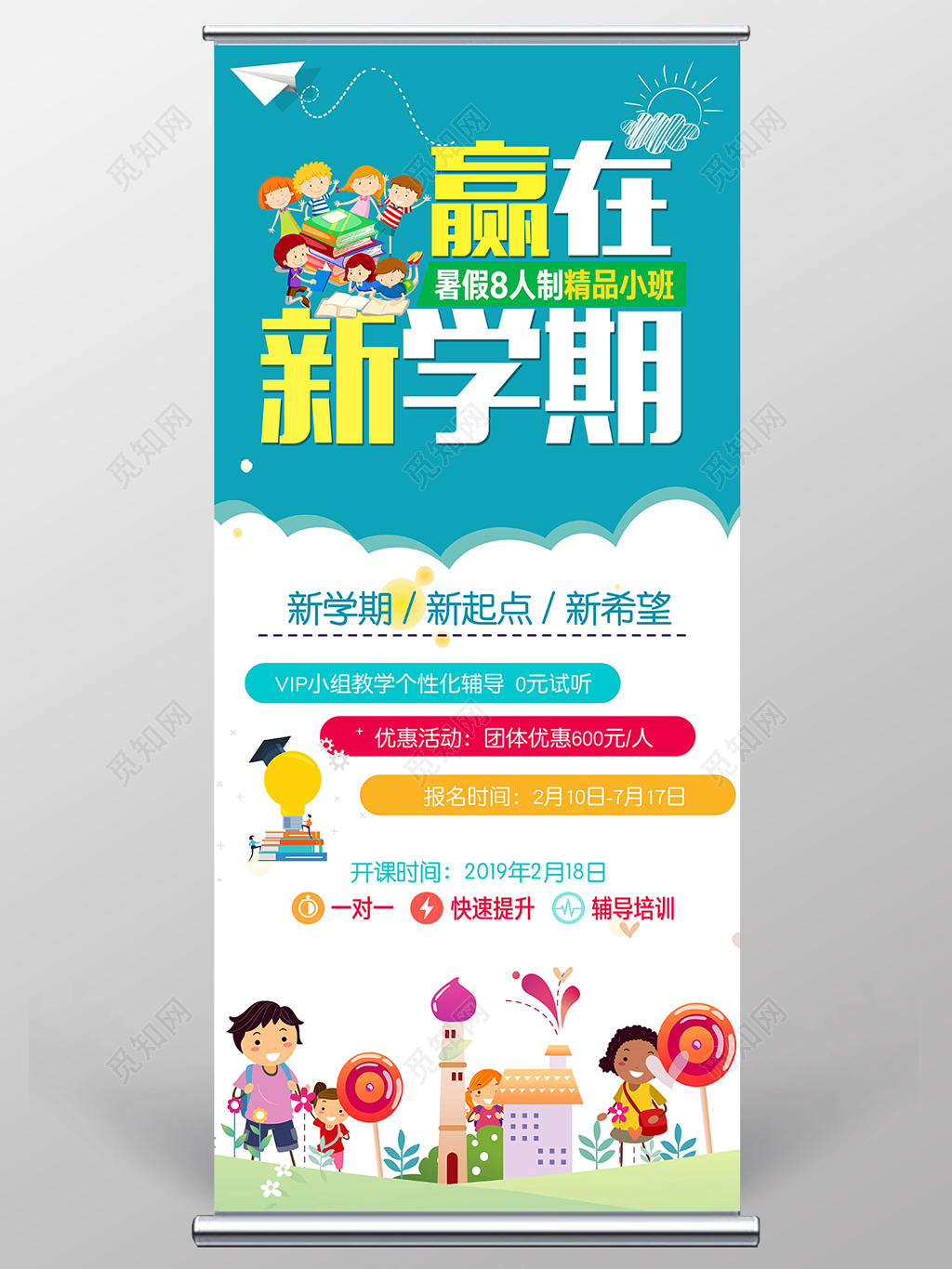 赢在新学期新起点新希望寒假辅导班宣传展架