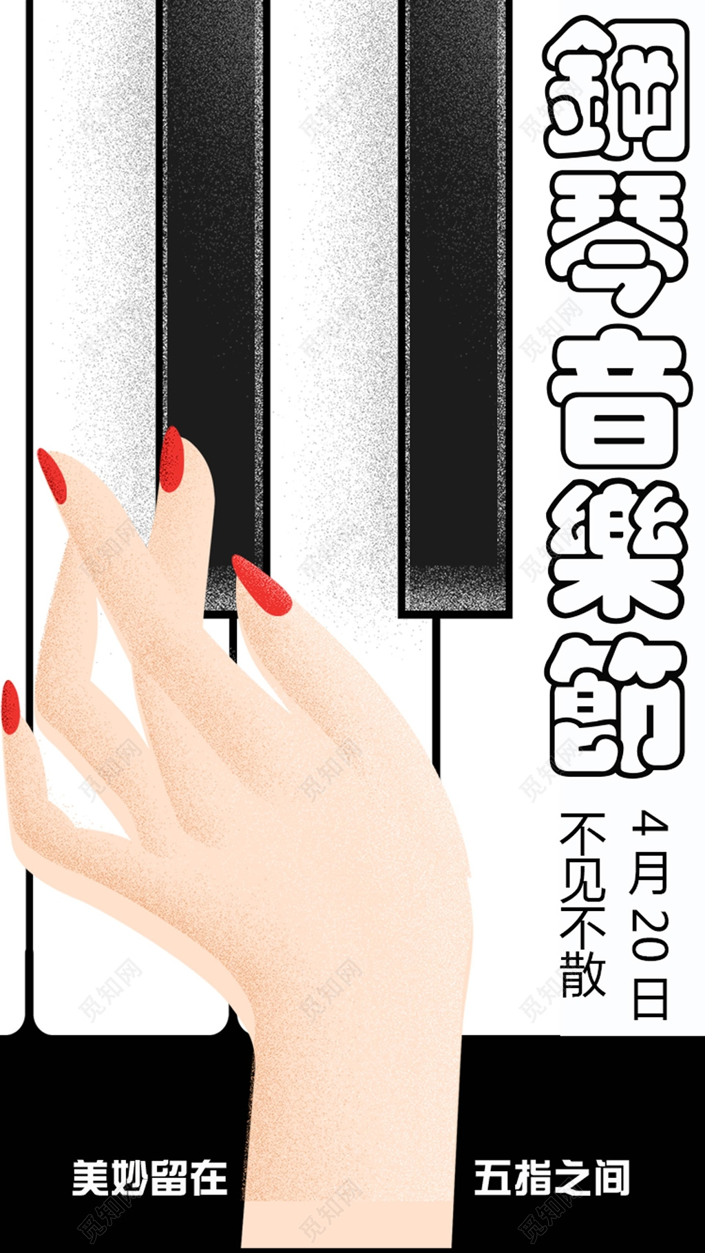 钢琴音乐节不见不散美妙留在五指尖海报设计
