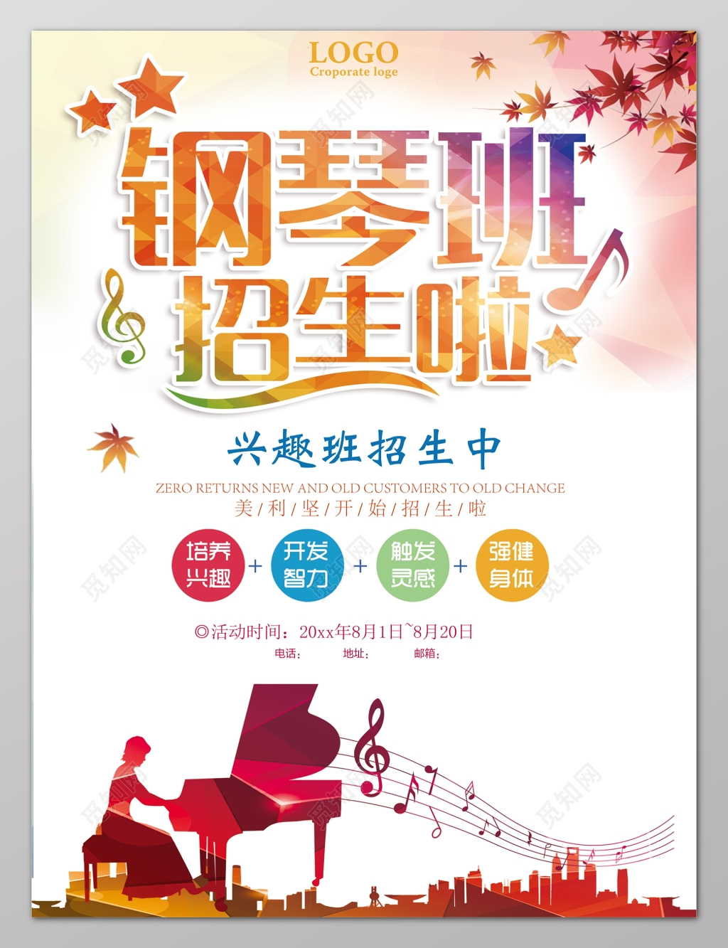 钢琴班招生啦音乐培训班海报设计