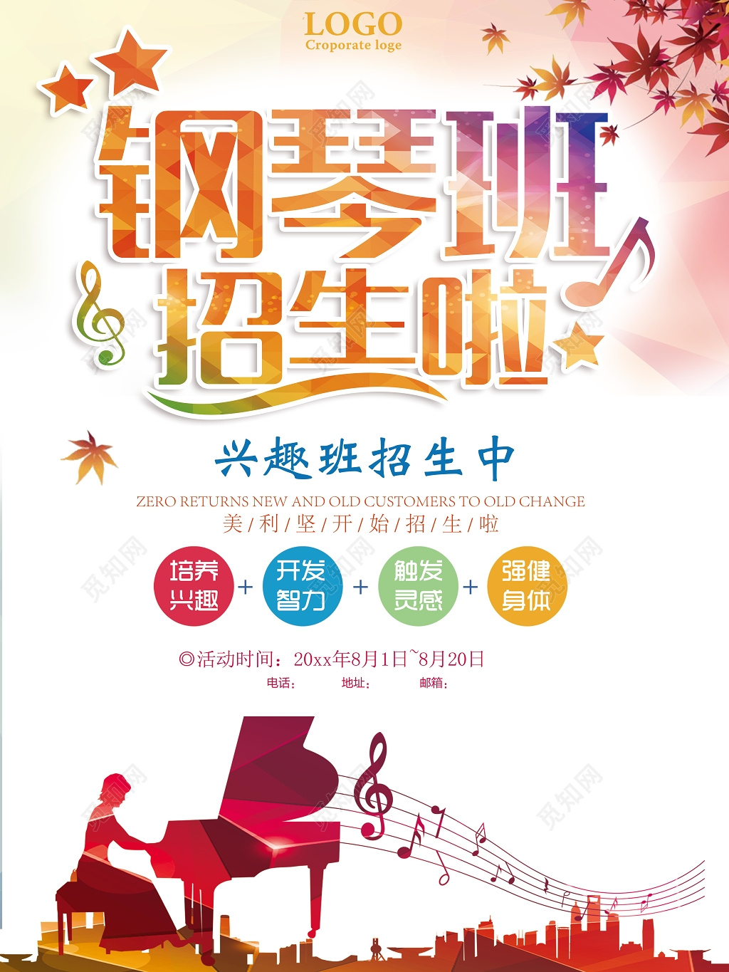 钢琴班招生啦音乐培训班海报设计