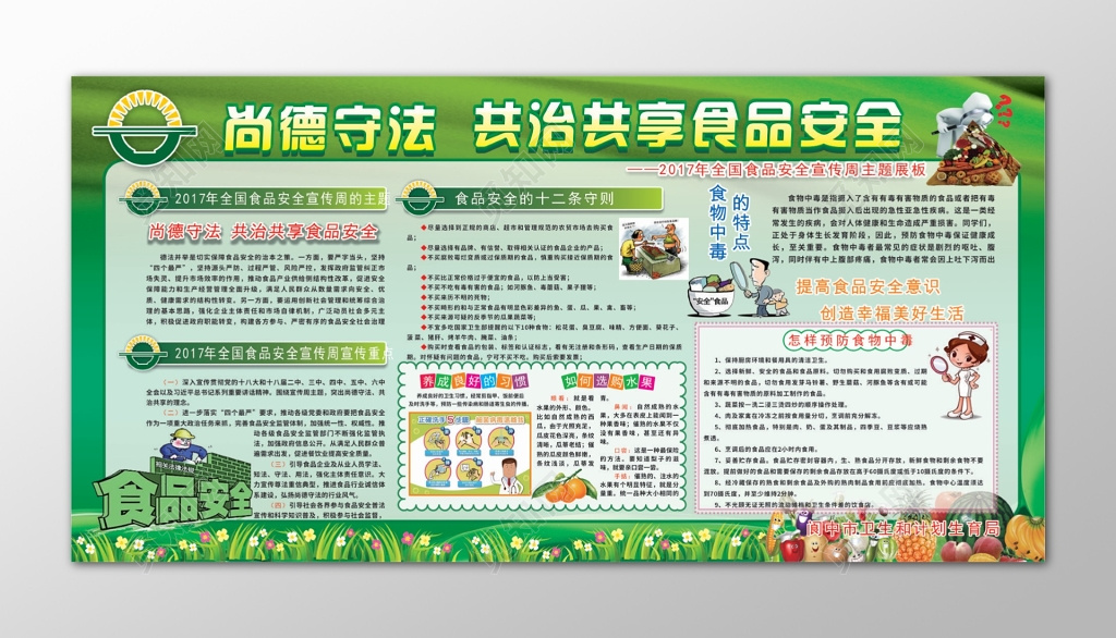 守法共治共享食品安全绿色宣传栏