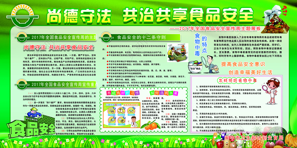 守法共治共享食品安全绿色宣传栏