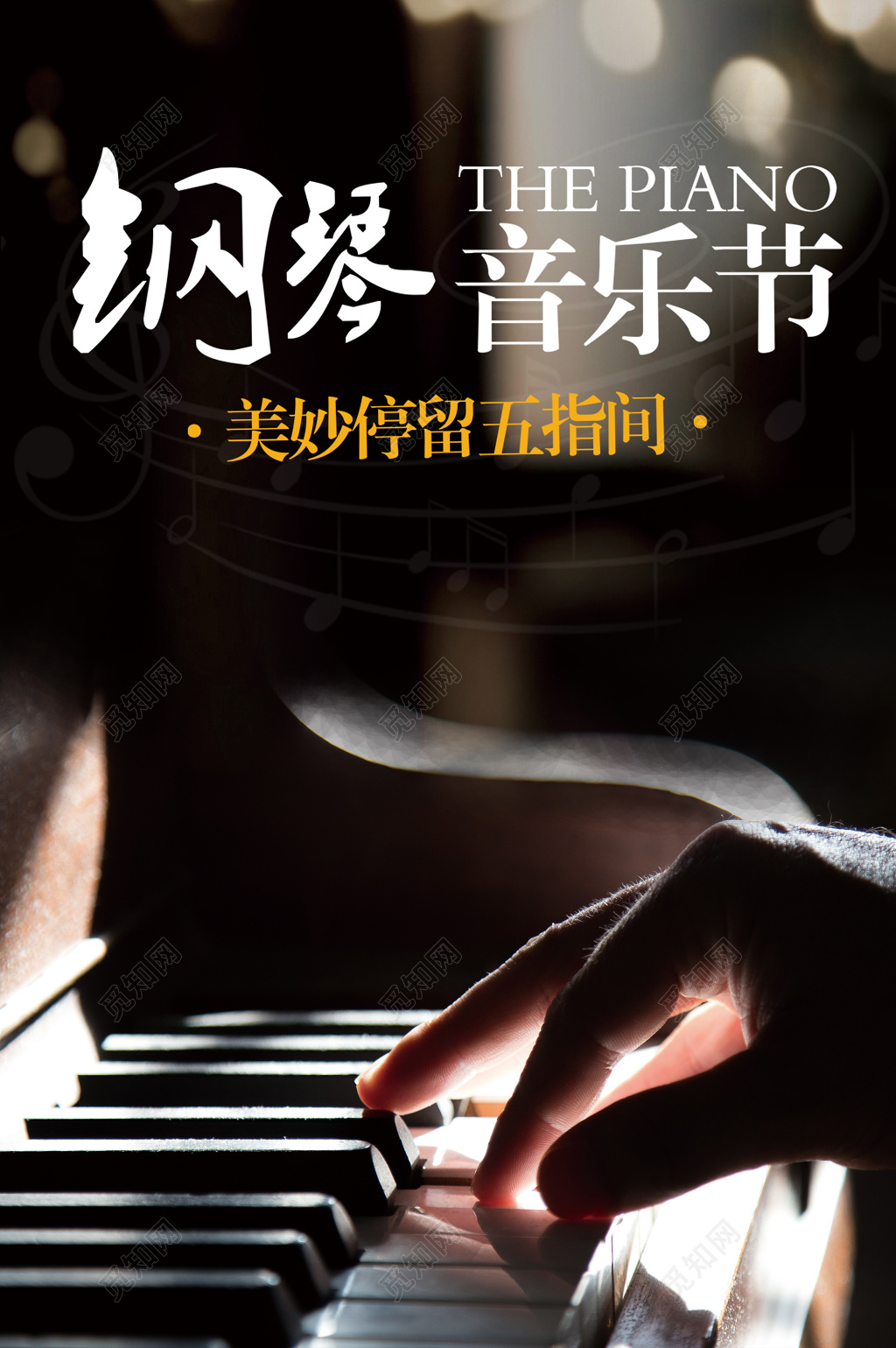 钢琴音乐节美妙停留五指尖海报设计