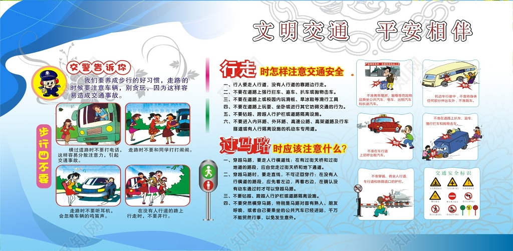 文明安全平安相伴交通安全宣传栏